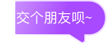 交个朋友呗~