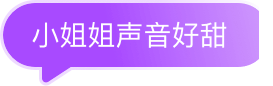 小姐姐声音好甜